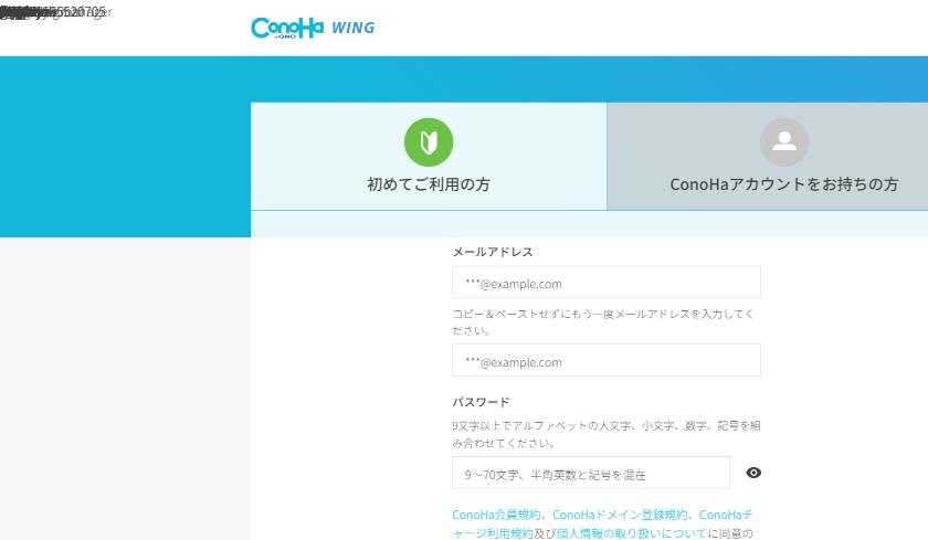 ConoHa WING サインアップ画面